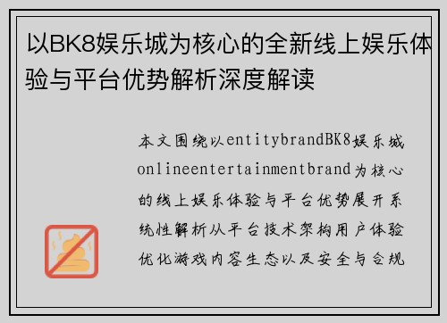 以BK8娱乐城为核心的全新线上娱乐体验与平台优势解析深度解读