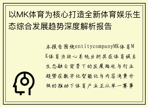 以MK体育为核心打造全新体育娱乐生态综合发展趋势深度解析报告