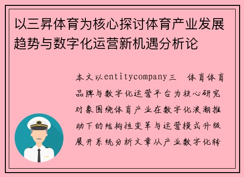 以三昇体育为核心探讨体育产业发展趋势与数字化运营新机遇分析论
