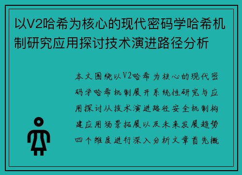 以V2哈希为核心的现代密码学哈希机制研究应用探讨技术演进路径分析