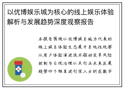 以优博娱乐城为核心的线上娱乐体验解析与发展趋势深度观察报告