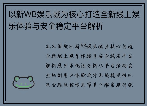以新WB娱乐城为核心打造全新线上娱乐体验与安全稳定平台解析