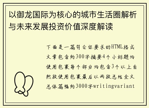 以御龙国际为核心的城市生活圈解析与未来发展投资价值深度解读