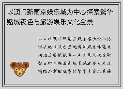 以澳门新葡京娱乐城为中心探索繁华赌城夜色与旅游娱乐文化全景