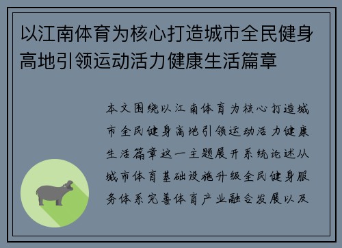 以江南体育为核心打造城市全民健身高地引领运动活力健康生活篇章