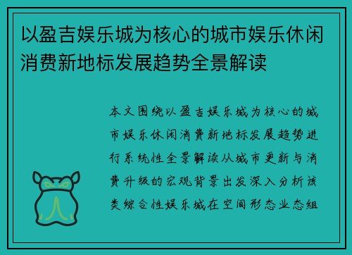 以盈吉娱乐城为核心的城市娱乐休闲消费新地标发展趋势全景解读 以盈吉娱乐城为核心的城市娱乐休闲消费新地标发展趋势全景解读