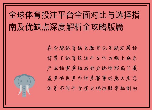 全球体育投注平台全面对比与选择指南及优缺点深度解析全攻略版篇 全球体育投注平台全面对比与选择指南及优缺点深度解析全攻略版篇