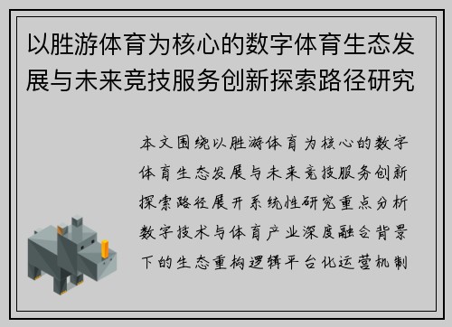 以胜游体育为核心的数字体育生态发展与未来竞技服务创新探索路径研究 以胜游体育为核心的数字体育生态发展与未来竞技服务创新探索路径研究