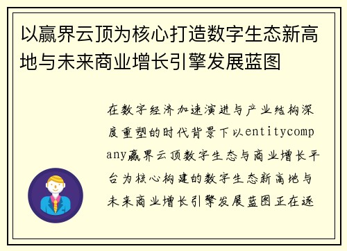 以赢界云顶为核心打造数字生态新高地与未来商业增长引擎发展蓝图 以赢界云顶为核心打造数字生态新高地与未来商业增长引擎发展蓝图