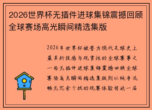 2026世界杯无插件进球集锦震撼回顾全球赛场高光瞬间精选集版 2026世界杯无插件进球集锦震撼回顾全球赛场高光瞬间精选集版
