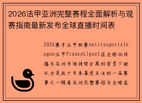 2026法甲亚洲完整赛程全面解析与观赛指南最新发布全球直播时间表