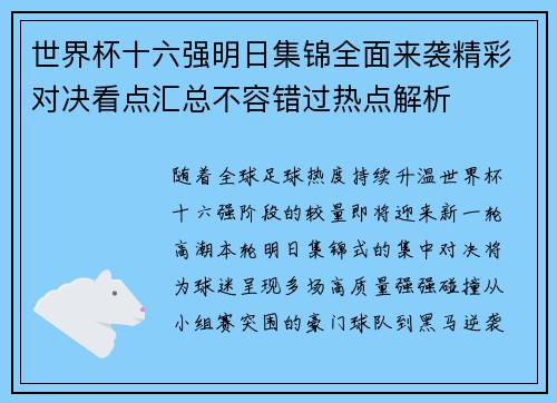 世界杯十六强明日集锦全面来袭精彩对决看点汇总不容错过热点解析 世界杯十六强明日集锦全面来袭精彩对决看点汇总不容错过热点解析
