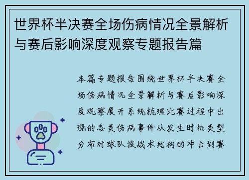 世界杯半决赛全场伤病情况全景解析与赛后影响深度观察专题报告篇 世界杯半决赛全场伤病情况全景解析与赛后影响深度观察专题报告篇