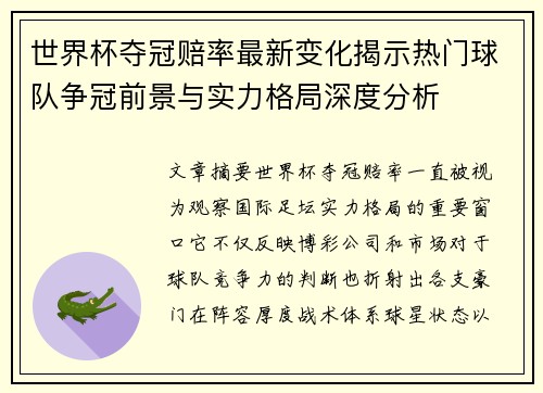 世界杯夺冠赔率最新变化揭示热门球队争冠前景与实力格局深度分析 世界杯夺冠赔率最新变化揭示热门球队争冠前景与实力格局深度分析