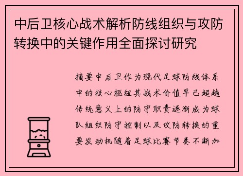 中后卫核心战术解析防线组织与攻防转换中的关键作用全面探讨研究 中后卫核心战术解析防线组织与攻防转换中的关键作用全面探讨研究