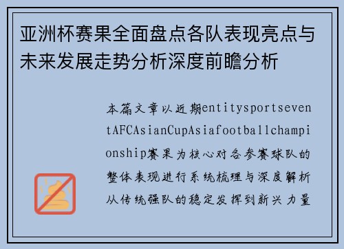 亚洲杯赛果全面盘点各队表现亮点与未来发展走势分析深度前瞻分析