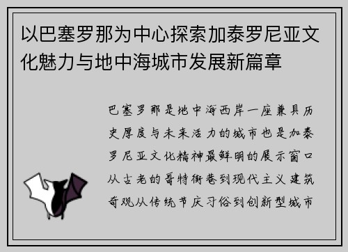 以巴塞罗那为中心探索加泰罗尼亚文化魅力与地中海城市发展新篇章 以巴塞罗那为中心探索加泰罗尼亚文化魅力与地中海城市发展新篇章