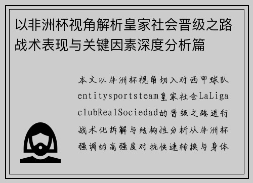 以非洲杯视角解析皇家社会晋级之路战术表现与关键因素深度分析篇