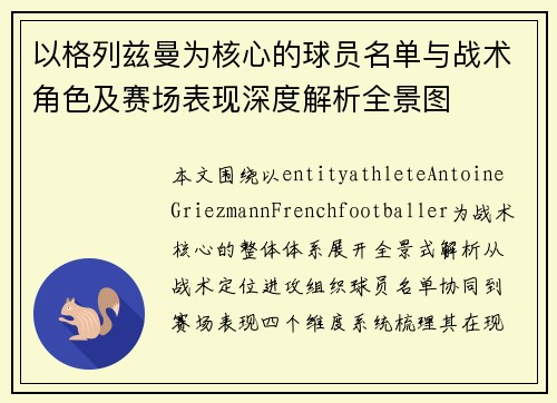 以格列兹曼为核心的球员名单与战术角色及赛场表现深度解析全景图