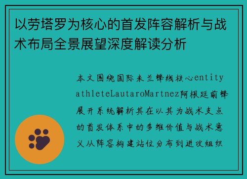 以劳塔罗为核心的首发阵容解析与战术布局全景展望深度解读分析
