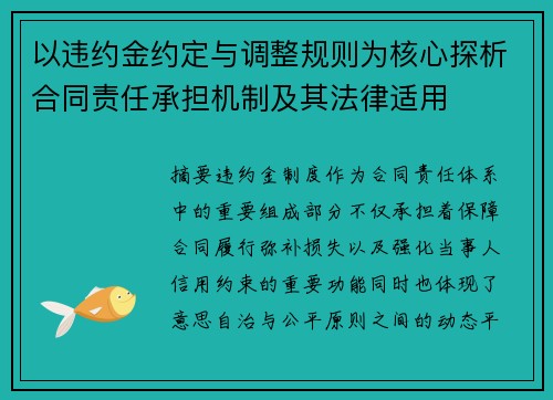 以违约金约定与调整规则为核心探析合同责任承担机制及其法律适用 以违约金约定与调整规则为核心探析合同责任承担机制及其法律适用