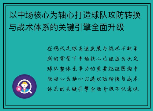 以中场核心为轴心打造球队攻防转换与战术体系的关键引擎全面升级 以中场核心为轴心打造球队攻防转换与战术体系的关键引擎全面升级