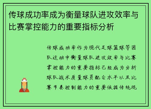 传球成功率成为衡量球队进攻效率与比赛掌控能力的重要指标分析 传球成功率成为衡量球队进攻效率与比赛掌控能力的重要指标分析