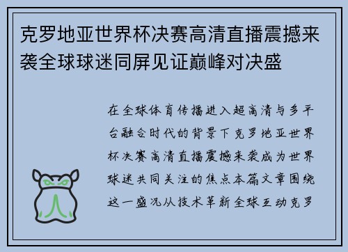 克罗地亚世界杯决赛高清直播震撼来袭全球球迷同屏见证巅峰对决盛 克罗地亚世界杯决赛高清直播震撼来袭全球球迷同屏见证巅峰对决盛