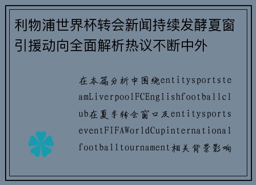 利物浦世界杯转会新闻持续发酵夏窗引援动向全面解析热议不断中外