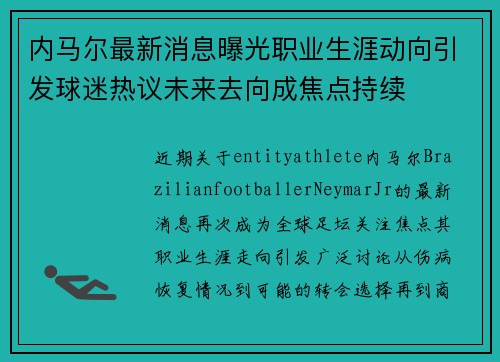 内马尔最新消息曝光职业生涯动向引发球迷热议未来去向成焦点持续