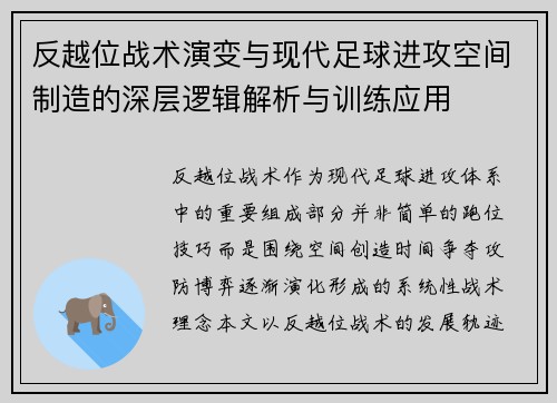 反越位战术演变与现代足球进攻空间制造的深层逻辑解析与训练应用