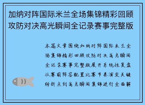 加纳对阵国际米兰全场集锦精彩回顾攻防对决高光瞬间全记录赛事完整版