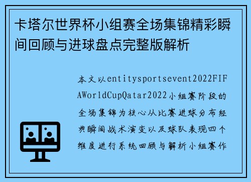 卡塔尔世界杯小组赛全场集锦精彩瞬间回顾与进球盘点完整版解析