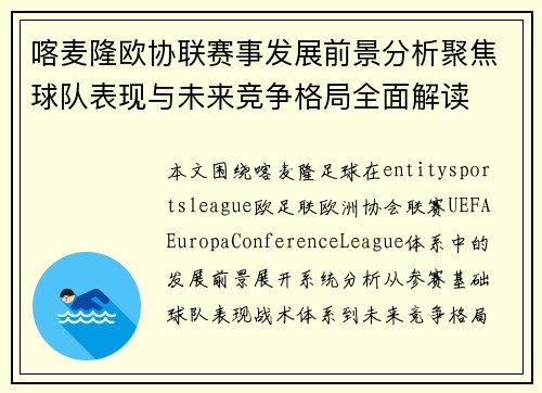 喀麦隆欧协联赛事发展前景分析聚焦球队表现与未来竞争格局全面解读 喀麦隆欧协联赛事发展前景分析聚焦球队表现与未来竞争格局全面解读