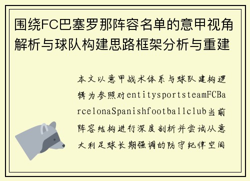 围绕FC巴塞罗那阵容名单的意甲视角解析与球队构建思路框架分析与重建方案 围绕FC巴塞罗那阵容名单的意甲视角解析与球队构建思路框架分析与重建方案