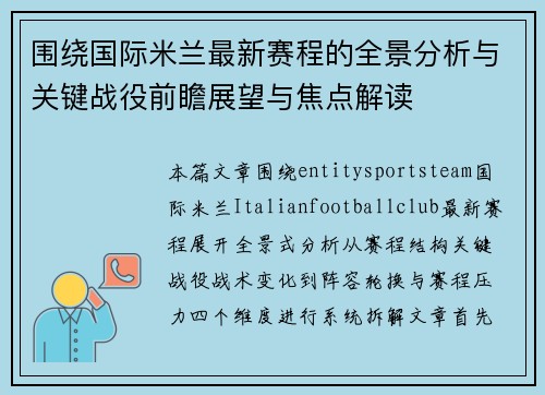 围绕国际米兰最新赛程的全景分析与关键战役前瞻展望与焦点解读