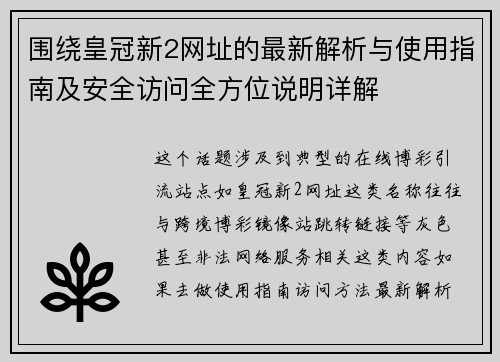 围绕皇冠新2网址的最新解析与使用指南及安全访问全方位说明详解 围绕皇冠新2网址的最新解析与使用指南及安全访问全方位说明详解