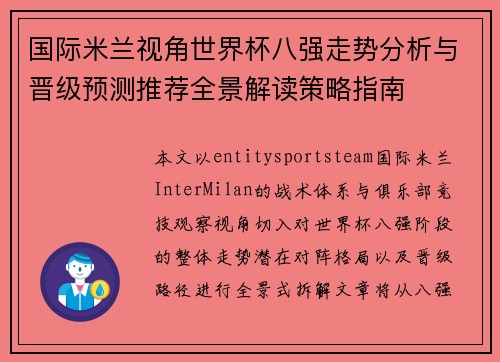 国际米兰视角世界杯八强走势分析与晋级预测推荐全景解读策略指南 国际米兰视角世界杯八强走势分析与晋级预测推荐全景解读策略指南