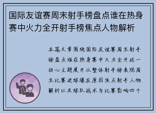 国际友谊赛周末射手榜盘点谁在热身赛中火力全开射手榜焦点人物解析