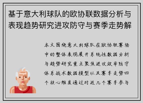 基于意大利球队的欧协联数据分析与表现趋势研究进攻防守与赛季走势解析