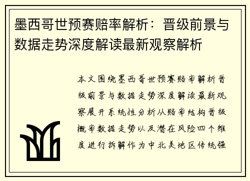 墨西哥世预赛赔率解析:晋级前景与数据走势深度解读最新观察解析 墨西哥世预赛赔率解析:晋级前景与数据走势深度解读最新观察解析