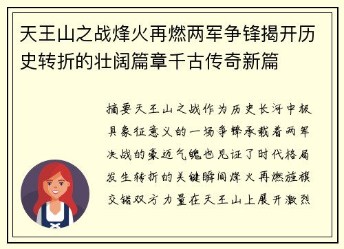 天王山之战烽火再燃两军争锋揭开历史转折的壮阔篇章千古传奇新篇 天王山之战烽火再燃两军争锋揭开历史转折的壮阔篇章千古传奇新篇