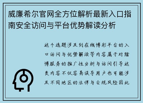 威廉希尔官网全方位解析最新入口指南安全访问与平台优势解读分析 威廉希尔官网全方位解析最新入口指南安全访问与平台优势解读分析