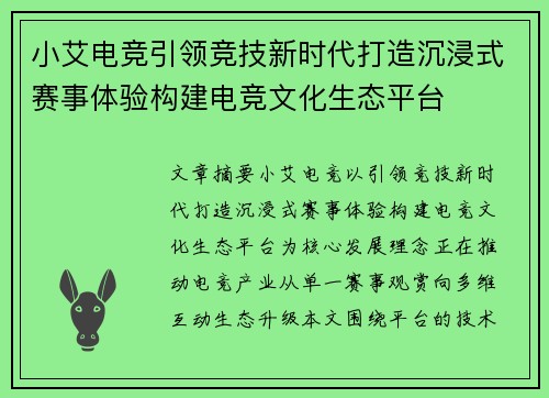 小艾电竞引领竞技新时代打造沉浸式赛事体验构建电竞文化生态平台 小艾电竞引领竞技新时代打造沉浸式赛事体验构建电竞文化生态平台