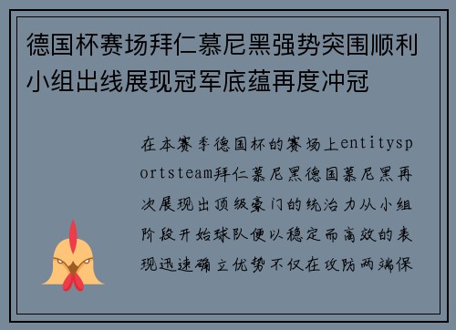 德国杯赛场拜仁慕尼黑强势突围顺利小组出线展现冠军底蕴再度冲冠