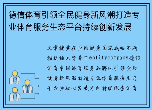 德信体育引领全民健身新风潮打造专业体育服务生态平台持续创新发展