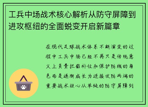 工兵中场战术核心解析从防守屏障到进攻枢纽的全面蜕变开启新篇章 工兵中场战术核心解析从防守屏障到进攻枢纽的全面蜕变开启新篇章