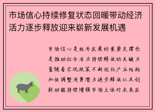 市场信心持续修复状态回暖带动经济活力逐步释放迎来崭新发展机遇 市场信心持续修复状态回暖带动经济活力逐步释放迎来崭新发展机遇