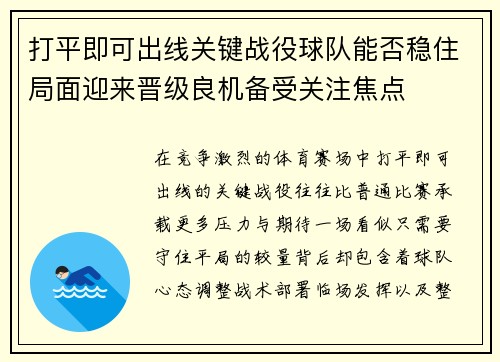 打平即可出线关键战役球队能否稳住局面迎来晋级良机备受关注焦点 打平即可出线关键战役球队能否稳住局面迎来晋级良机备受关注焦点