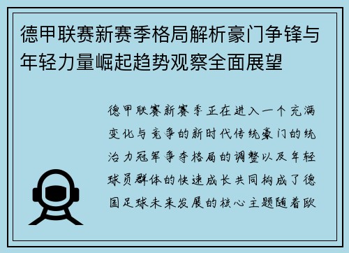 德甲联赛新赛季格局解析豪门争锋与年轻力量崛起趋势观察全面展望 德甲联赛新赛季格局解析豪门争锋与年轻力量崛起趋势观察全面展望